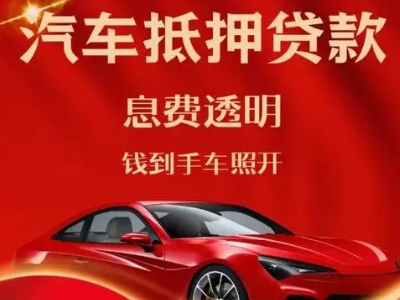 饶河良好口碑的汽车抵押贷款公司推荐
